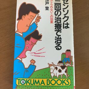 神戸登 ゼンソクは三回の治療で治る 初版 徳間書店 希少 レア 現状品 中古 送料無料