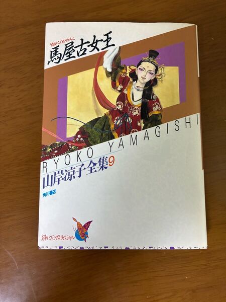 山岸涼子 馬屋古女王 山岸涼子全集9 初版 角川書店 希少 レア 現状品 中古 漫画 マンガ コミック 送料無料