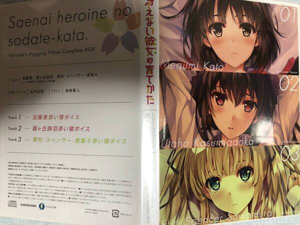 冴えない彼女の育てかた ヒロインコンプリート抱き枕BOX 同梱特典 添い寝CD ドラマCD 深崎暮人