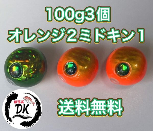 タングステン タイラバ タイラバヘッド 鯛ラバジグ 100g3個(オレキン2、ミドキン1) 送料無料