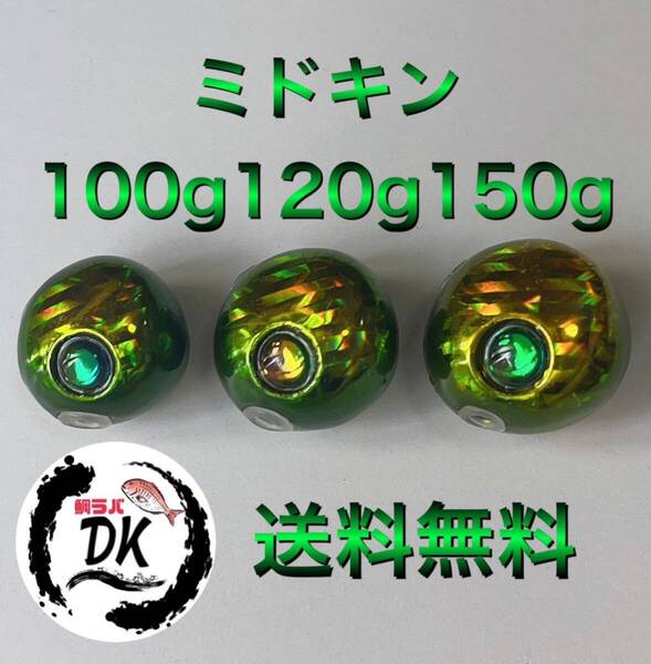 タングステン タイラバ タイラバヘッド 鯛ラバジグ ミドキン 100g120g150g各1個 送料無料