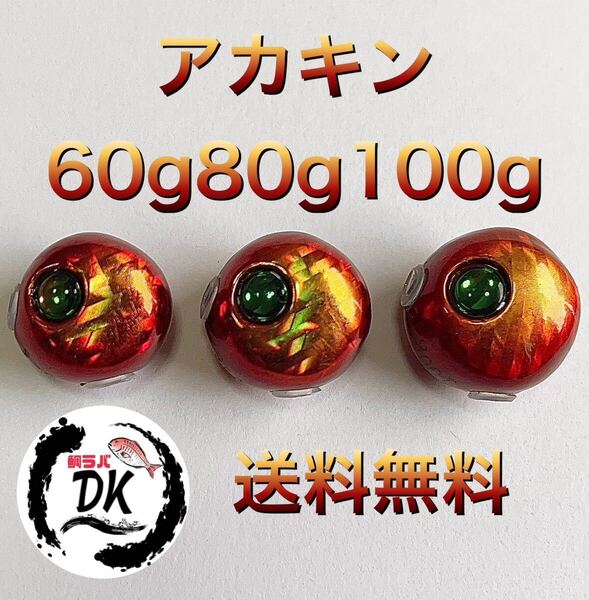 タングステン タイラバ タイラバヘッド 鯛ラバジグ アカキン 60g 80g100g各1個 送料無料