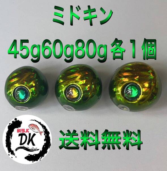 タングステン タイラバ タイラバヘッド 鯛ラバジグ ミドキン 45g60g 80g 各1個 送料無料