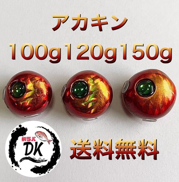 タングステン タイラバ タイラバヘッド 鯛ラバジグ アカキン 100g120g150g各1個 送料無料