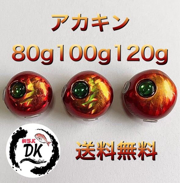 タングステン タイラバ タイラバヘッド 鯛ラバジグ アカキン 80g 100g120g各1個 送料無料