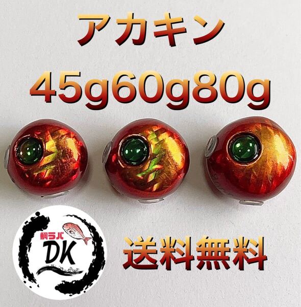 タングステン タイラバ タイラバヘッド 鯛ラバジグ アカキン 45g 60g 80g各1個 送料無料