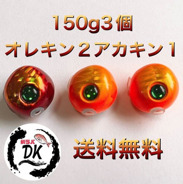 タングステン タイラバ タイラバヘッド 鯛ラバジグ 150g3個セット (オレキン2、アカキン1) 送料無料