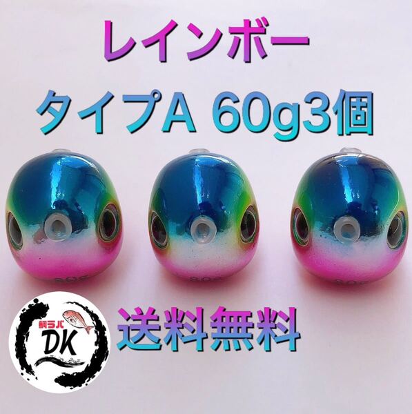 タングステン タイラバ タイラバヘッド レインボーA 60g3個 送料無料