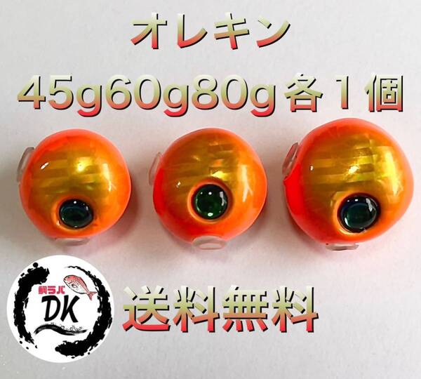 タングステン タイラバ タイラバヘッド オレキン 45g60g 80g 各1個 送料無料