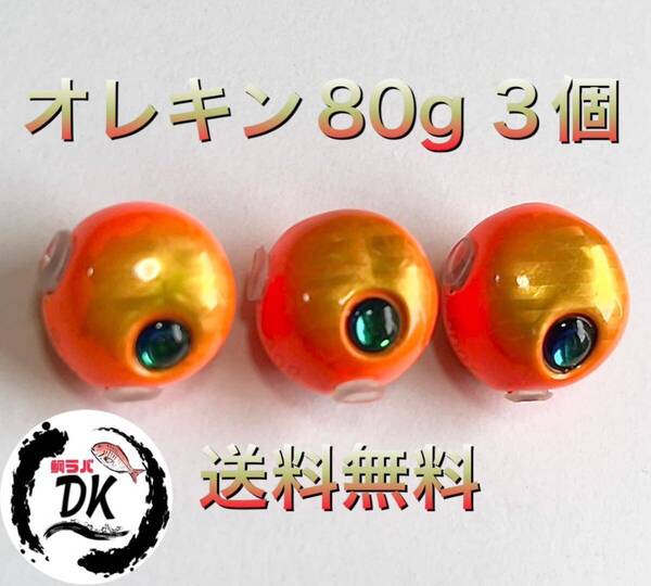 タングステン タイラバ タイラバヘッド 鯛ラバジグ オレキン 80g 3個セット 送料無料