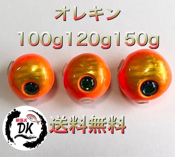 タングステン タイラバヘッド 鯛ラバジグ オレキン100g120g150g各1個