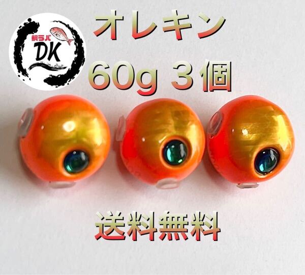 タングステン タイラバヘッド タイラバ 鯛ラバジグ オレキン 60g 3個 送料無料
