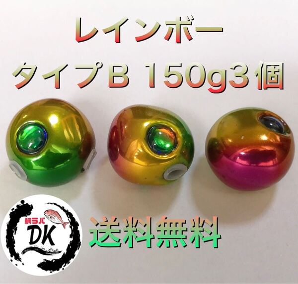 タングステン タイラバ タイラバヘッド 鯛ラバジグ レインボーB 150g3個 送料無料