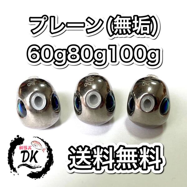 タングステン タイラバヘッド 鯛ラバジグ 丸型 プレーン ( 無垢) 60g80g100g各1個 送料無料