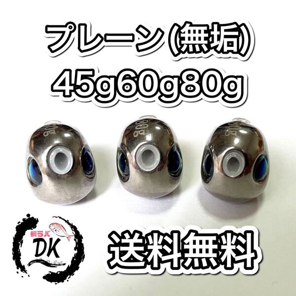 タングステン タイラバヘッド プレーン 45g60g 80g 各1個 送料無料