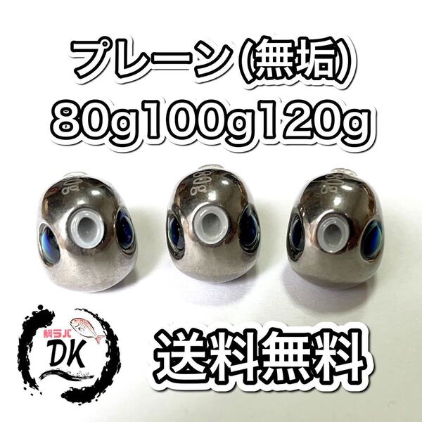 タングステン タイラバ タイラバヘッド 鯛ラバジグ プレーン(無垢) 80g 100g120g 各1個 送料無料