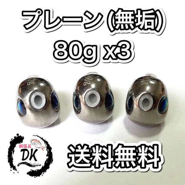 タングステン タイラバヘッド 丸型 プレーン ( 無垢) 80g 3個 送料無料