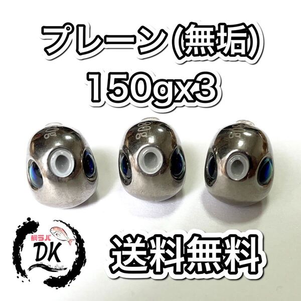 タングステン タイラバ タイラバヘッド 鯛ラバジグ プレーン(無垢) 150g 3個 送料無料