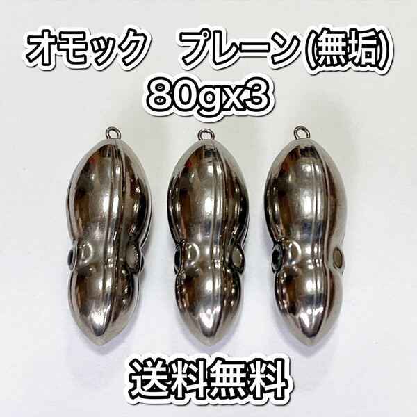 タングステン タイラバ タイラバヘッド 鯛ラバジグ オモック型 プレーン 80g3個 送料無料