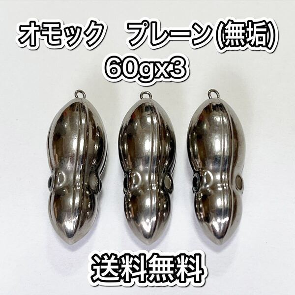 タングステン タイラバ タイラバヘッド オモック型 60g3個 送料無料
