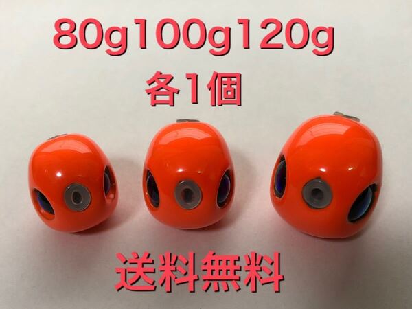 タングステン タイラバ タイラバヘッド 鯛ラバジグ オレンジ 80g 100g120g 各1個送料無料