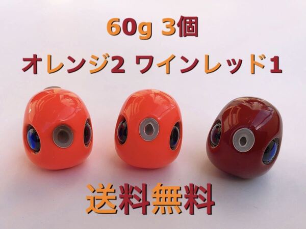 タングステン タイラバ タイラバヘッド 鯛ラバジグ 60g 3個セット (オレンジ2、ワインレッド1) 送料無料