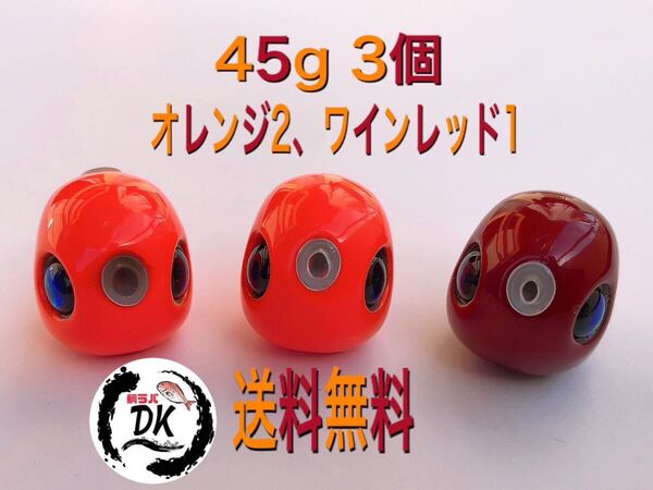 タングステン タイラバ タイラバヘッド 鯛ラバジグ 45g 3個セット (オレンジ2、ワインレッド1) 送料無料