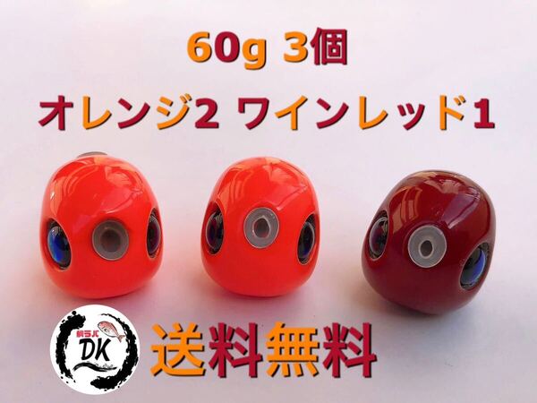 タングステン タイラバ タイラバヘッド 鯛ラバジグ 60g 3個セット (オレンジ2、ワインレッド1) 送料無料