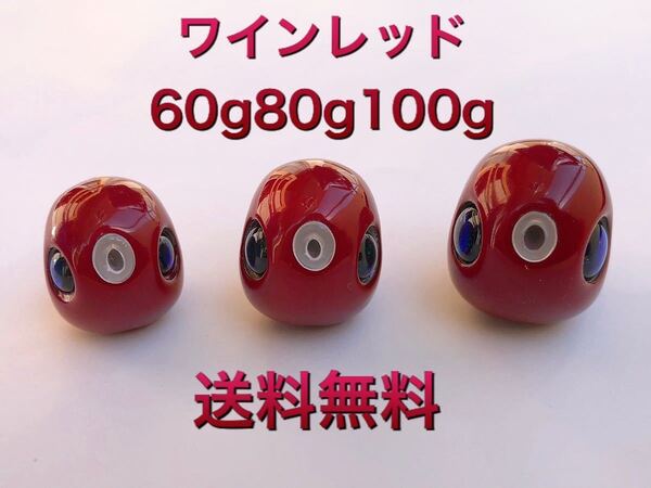 タングステン タイラバ タイラバヘッド 鯛ラバヘッド 鯛ラバジグ タイラバシンカー ワインレッド 60g 80g100g各1個 送料無料