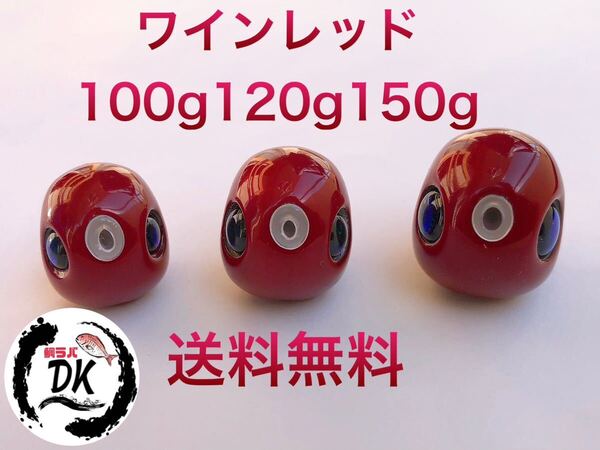 タングステン タイラバ タイラバヘッド 鯛ラバジグ ワインレッド 100g120g150g各1個 送料無料