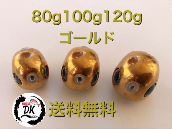 タングステン タイラバ タイラバヘッド 鯛ラバジグ ゴールド 80g100g120g 各1個 送料無料