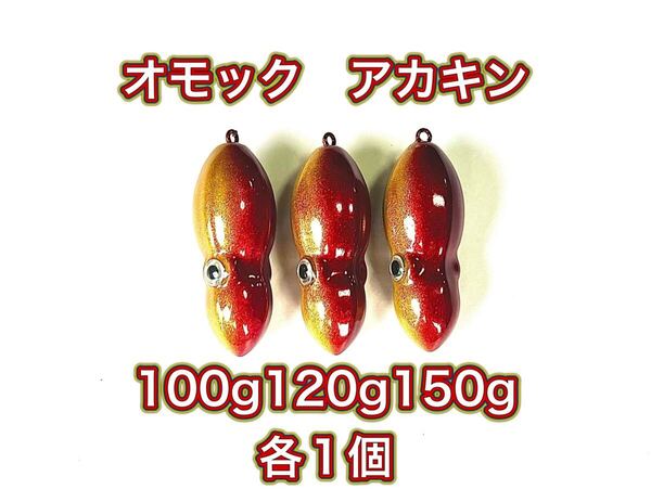 タングステン タイラバヘッド 鯛ラバジグ TG オモック型 アカキン 100g120g150g各1個 送料無料