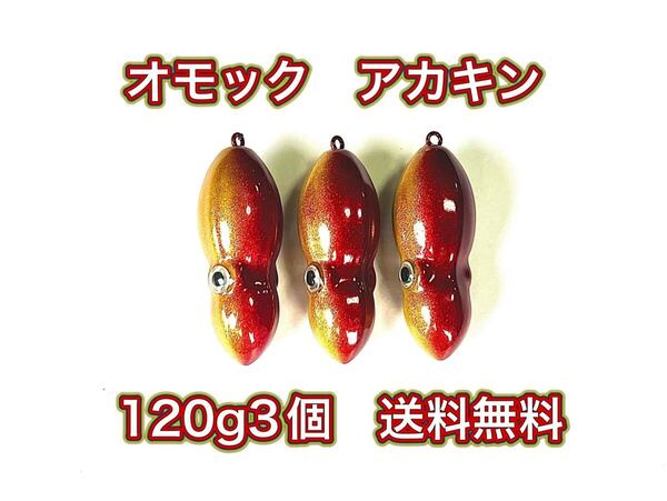 タングステン タイラバヘッド 鯛ラバジグ TG オモック型 アカキン 120g3個 送料無料