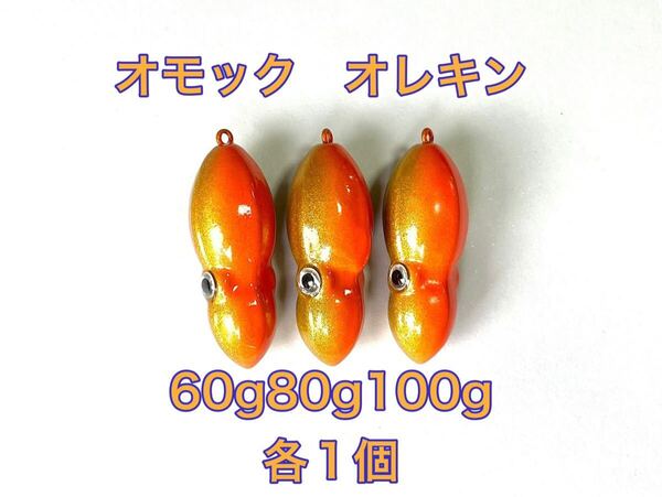 タングステン TG タイラバヘッド 鯛ラバジグ オモック型 オレキン 60g80g100g各1個 送料無料