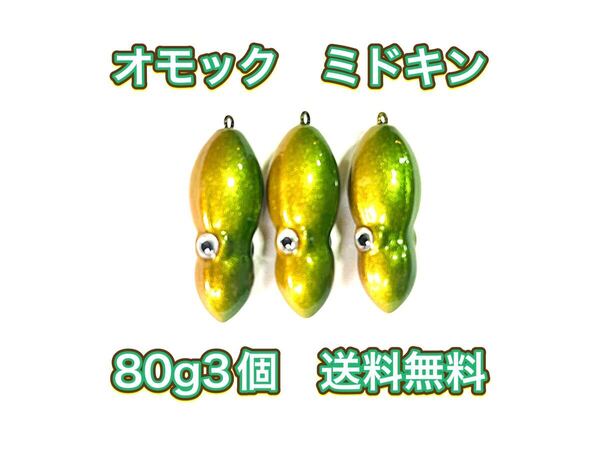 タングステン TG タイラバヘッド 鯛ラバジグ オモック型 ミドキン 60g3個 送料無料