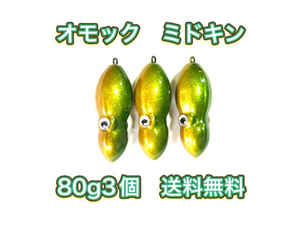 タングステン タイラバヘッド TG オモック型 ミドキン 80g 3個 送料無料