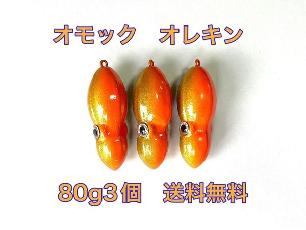 タングステン TG タイラバヘッド 鯛ラバジグ オモック型 オレキン 80g 3個 送料無料