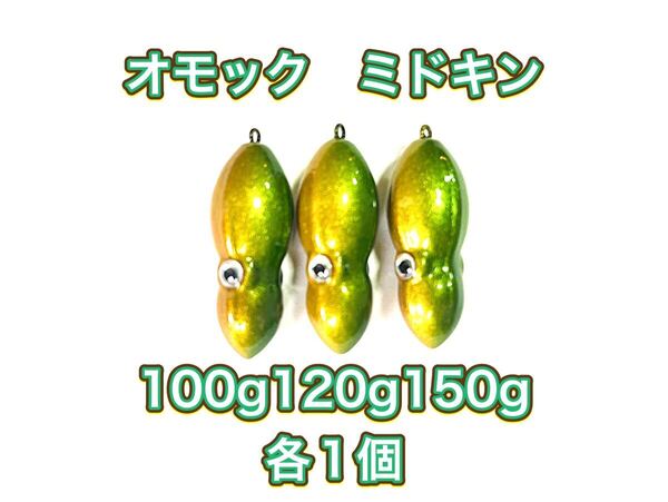 タングステン TG タイラバヘッド 鯛ラバジグ オモック型 ミドキン 80g 100g120g各1個 送料無料