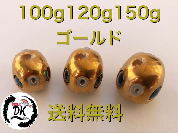 タングステン タイラバ タイラバヘッド 鯛ラバジグ ゴールド 100g120g 150g 各1個 送料無料