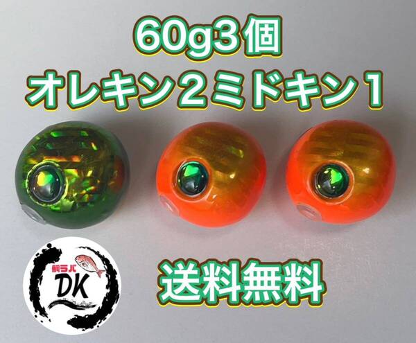 タングステン タイラバ タイラバヘッド 鯛ラバジグ 60g3個(オレキン2、ミドキン1) 送料無料