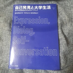 自己発見と大学生活 初年次教養教育のためのワークブック