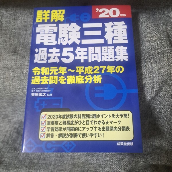 詳解 電験三種過去5年問題集 '20年版