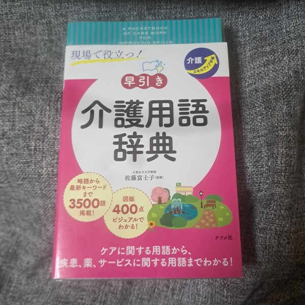 現場で役立つ!〈早引き〉介護用語辞典