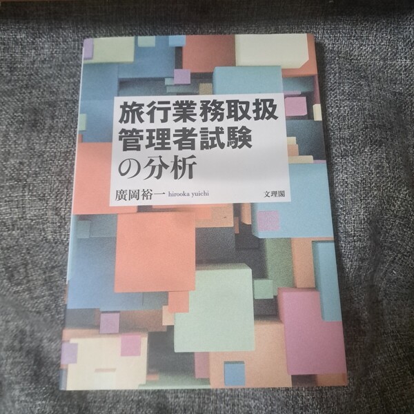 旅行業務取扱管理者試験の分析