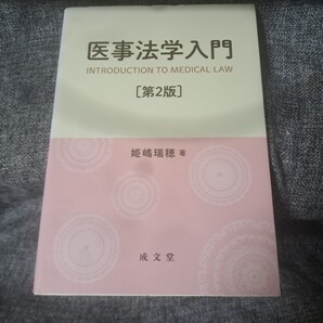 医事法学入門 第2版