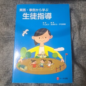 実践・事例から学ぶ生徒指導