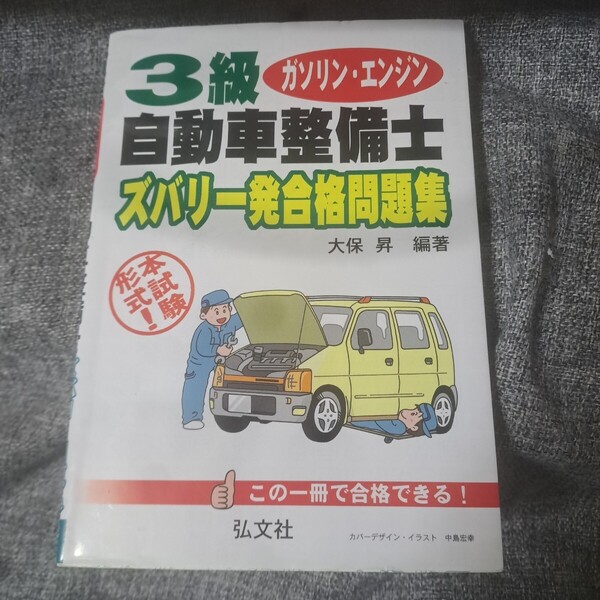 3級ガソリン・エンジン自動車整備士ズバリ一発合格問題集 本試験形式!