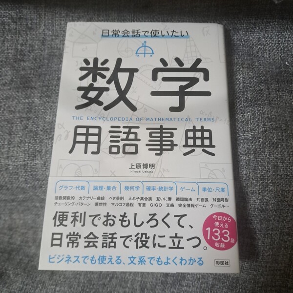 日常会話で使いたい 数学用語事典