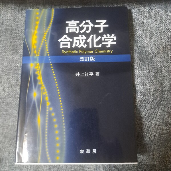 高分子合成化学 改訂版