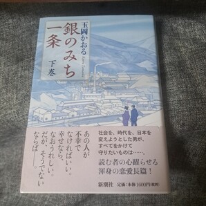 銀のみち一条 下巻